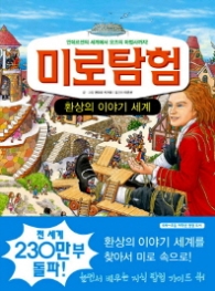 미로탐험 9 환상의 이야기 세계